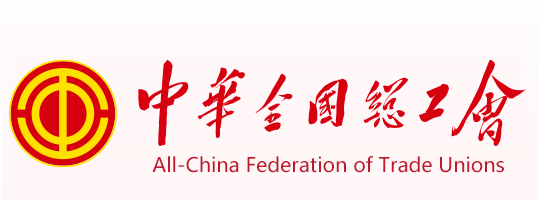全国工会组织工作会议在北京召开