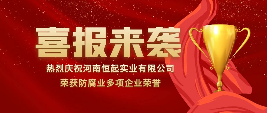 澳门沙金·(中国)-官方网站荣获2022年度防腐业“守合同、重信用”企业荣誉称号