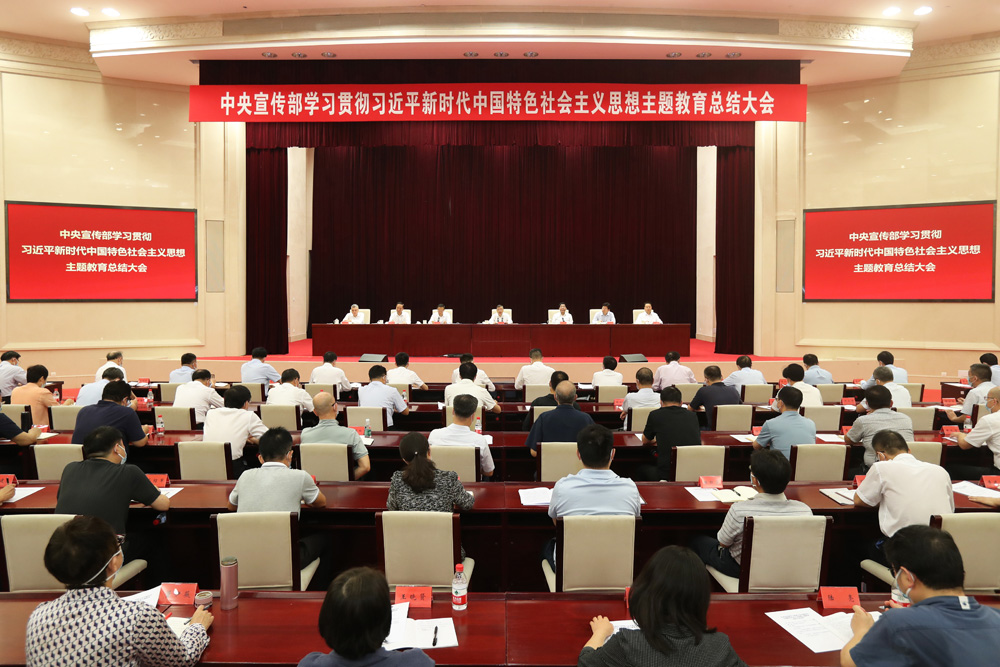 中央宣传部召开学习贯彻习近平新时代中国特色社会主义思想主题教育总结大会