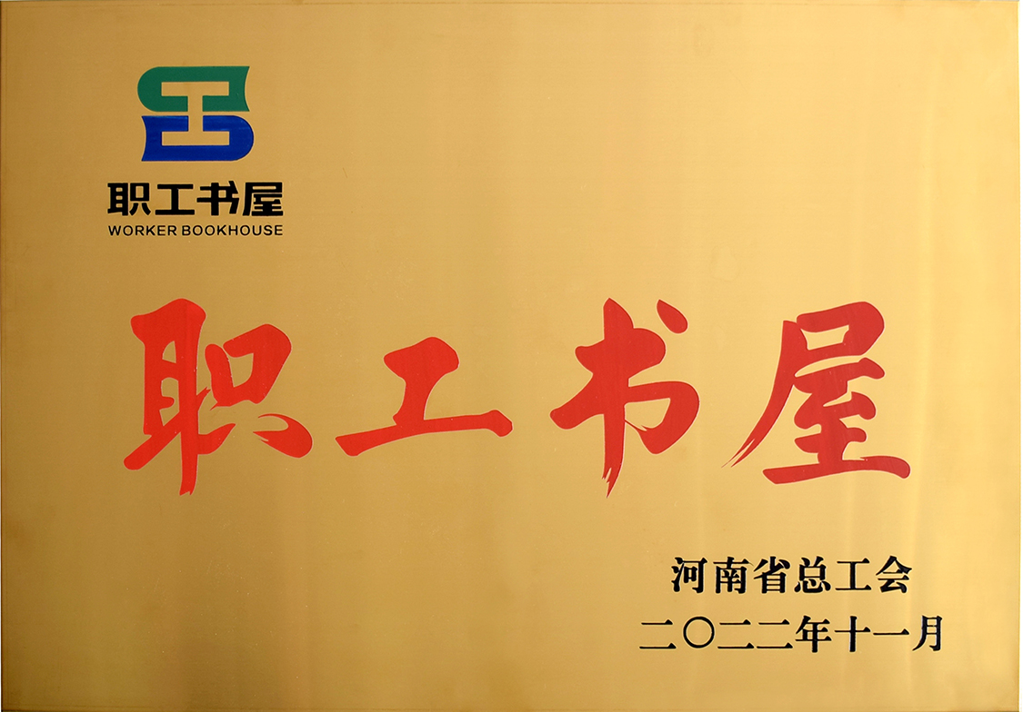 澳门沙金·(中国)-官方网站工会委员会荣获“河南省工会职工书屋示范点”荣誉称号 